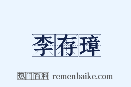 李存璋是什么意思的图片